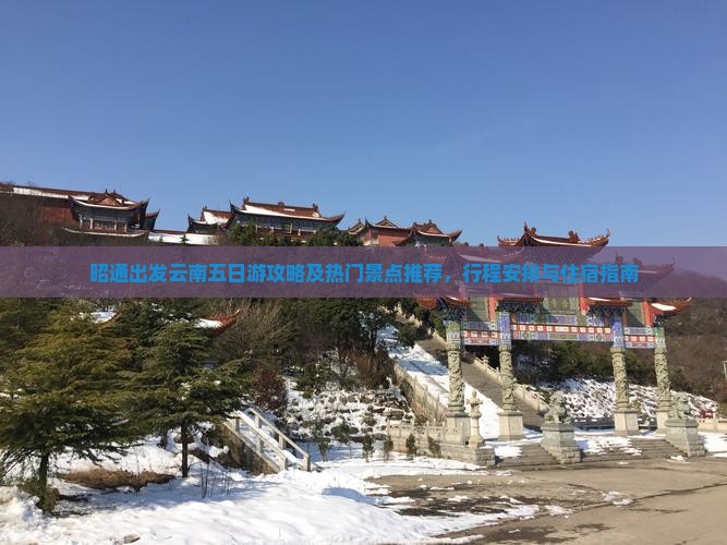 昭通出发云南五日游攻略及热门景点推荐，行程安排与住宿指南