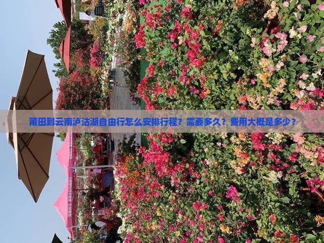 莆田到云南泸沽湖自由行怎么安排行程？需要多久？费用大概是多少？
