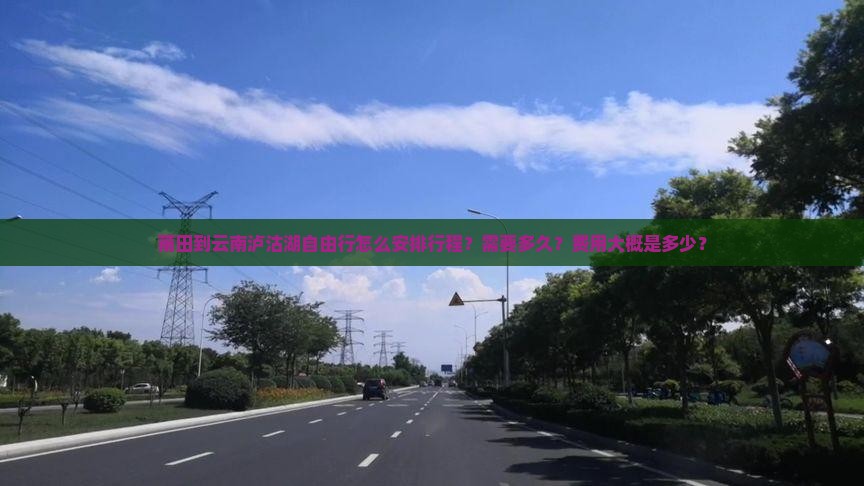 莆田到云南泸沽湖自由行怎么安排行程？需要多久？费用大概是多少？