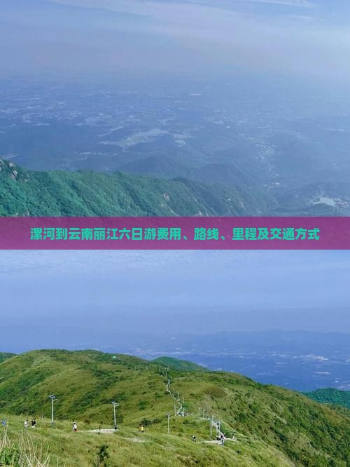 漯河到云南丽江六日游费用、路线、里程及交通方式