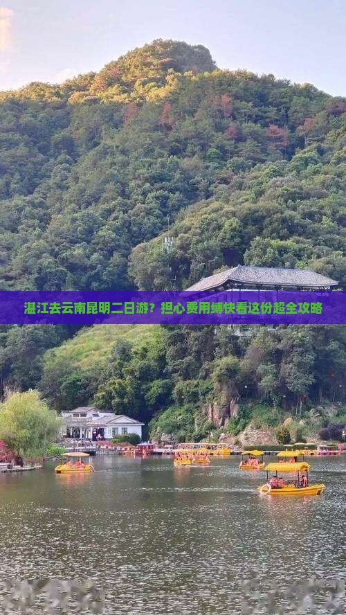 湛江去云南昆明二日游？担心费用缚快看这份超全攻略