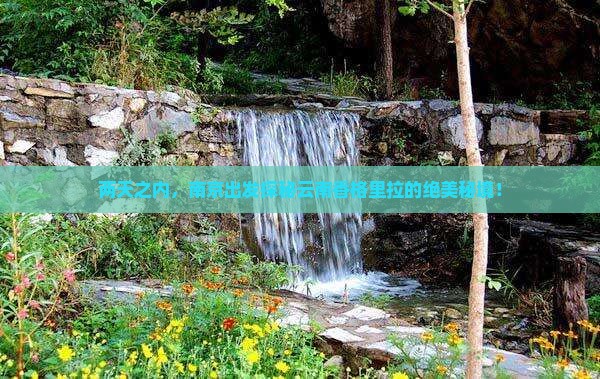 两天之内，南京出发探秘云南香格里拉的绝美秘境！
