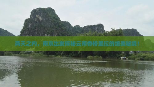 两天之内，南京出发探秘云南香格里拉的绝美秘境！