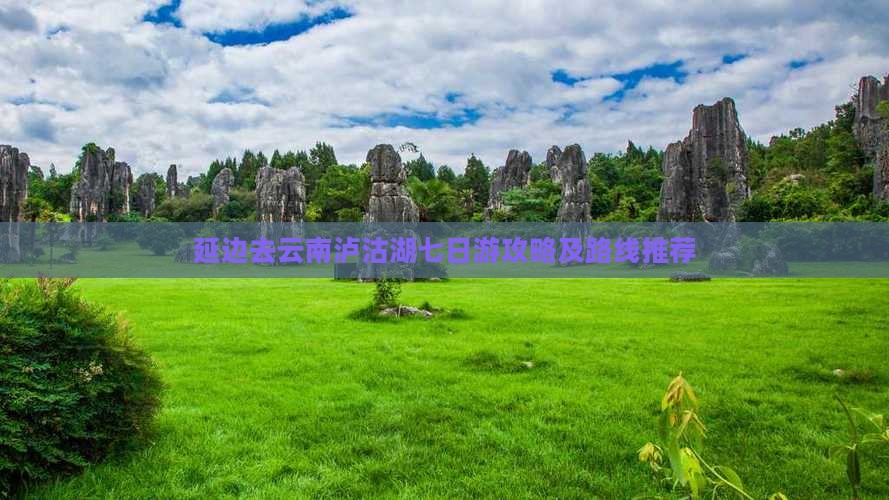 延边去云南泸沽湖七日游攻略及路线推荐