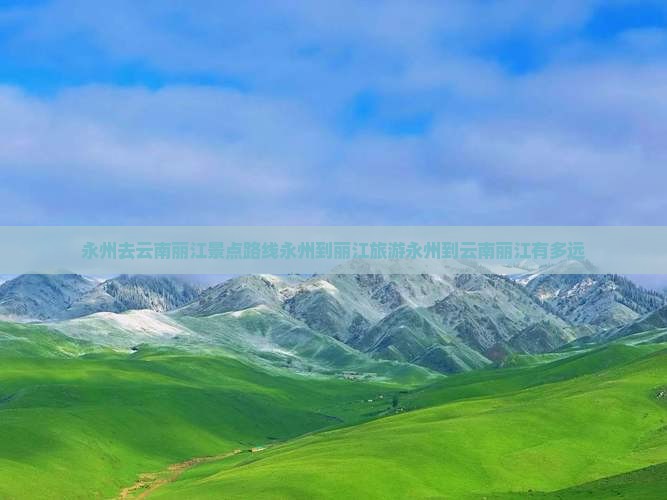 永州去云南丽江景点路线永州到丽江旅游永州到云南丽江有多远