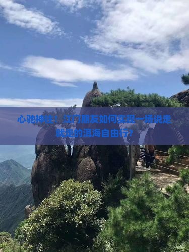 心驰神往！江门朋友如何实现一场说走就走的洱海自由行？