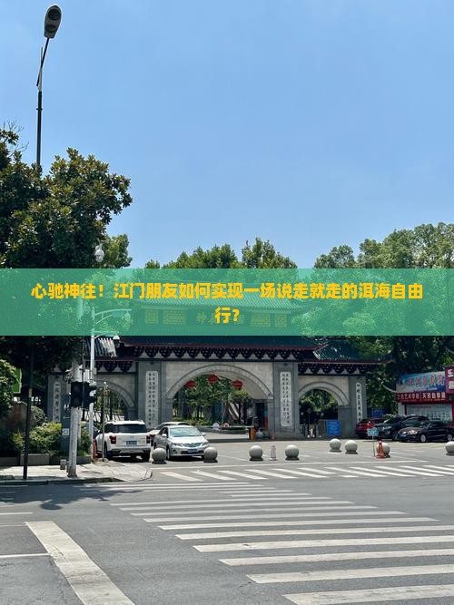 心驰神往！江门朋友如何实现一场说走就走的洱海自由行？