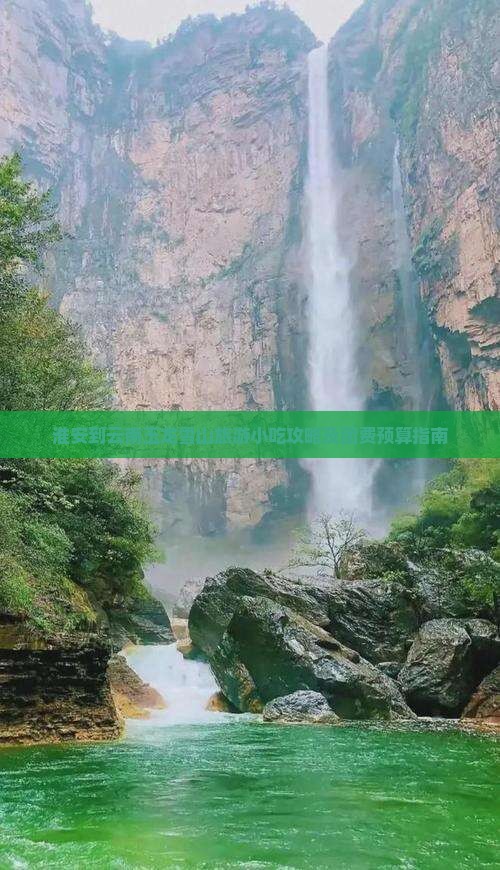 淮安到云南玉龙雪山旅游小吃攻略及团费预算指南
