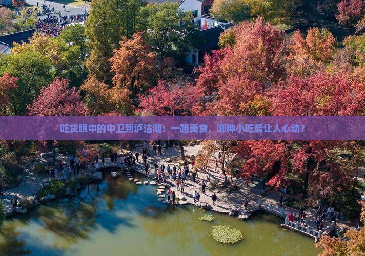 吃货眼中的中卫到泸沽湖：一路美食，哪种小吃最让人心动？