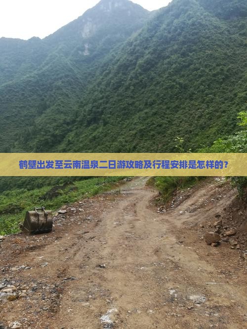 鹤壁出发至云南温泉二日游攻略及行程安排是怎样的？