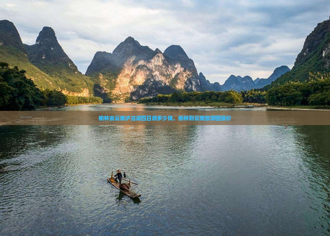 榆林去云南泸沽湖四日游多少钱，榆林到云南旅游团报价
