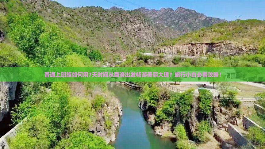 普通上班族如何用7天时间从商洛出发畅游美丽大理？旅行小白必看攻略！