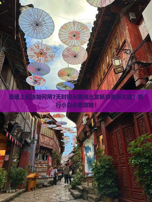 普通上班族如何用7天时间从商洛出发畅游美丽大理？旅行小白必看攻略！