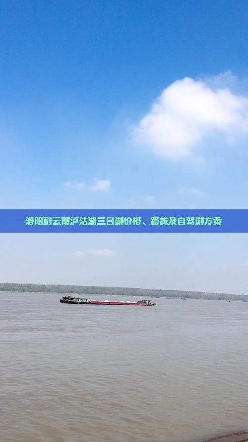 洛阳到云南泸沽湖三日游价格、路线及自驾游方案