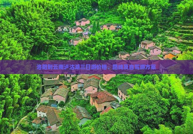 洛阳到云南泸沽湖三日游价格、路线及自驾游方案