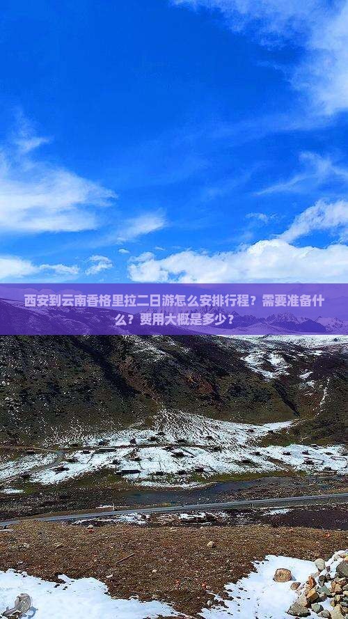 西安到云南香格里拉二日游怎么安排行程？需要准备什么？费用大概是多少？