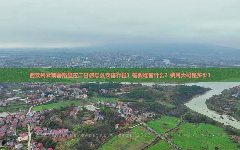 西安到云南香格里拉二日游怎么安排行程？需要准备什么？费用大概是多少？
