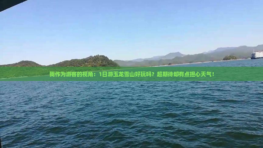 我作为游客的视角：1日游玉龙雪山好玩吗？超期待却有点担心天气！