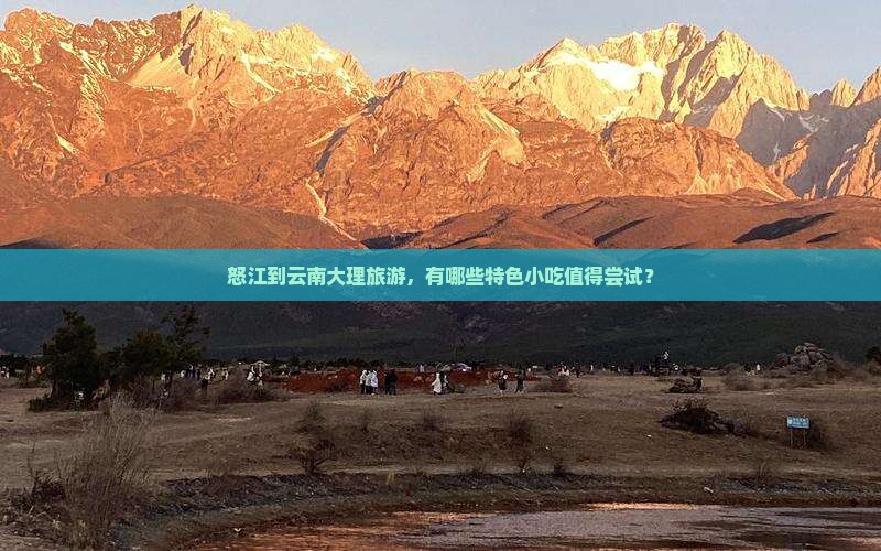 怒江到云南大理旅游，有哪些特色小吃值得尝试？