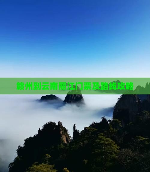 赣州到云南丽江门票及路线攻略