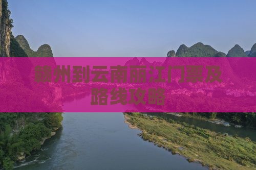赣州到云南丽江门票及路线攻略