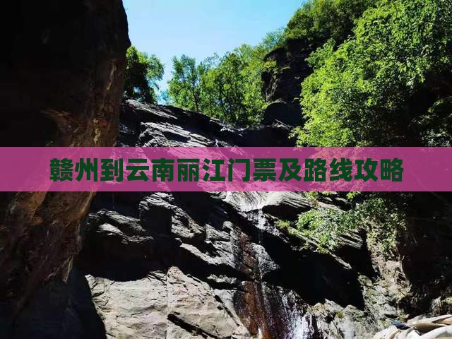 赣州到云南丽江门票及路线攻略
