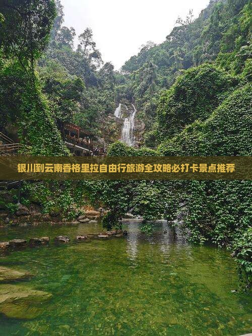 银川到云南香格里拉自由行旅游全攻略必打卡景点推荐
