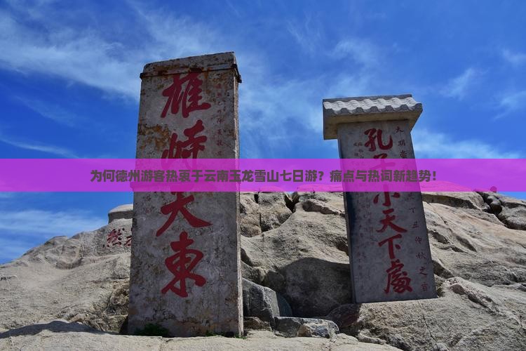 为何德州游客热衷于云南玉龙雪山七日游？痛点与热词新趋势！