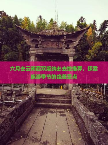 六月去云南西双版纳必去地推荐，探索旅游季节的绝美景点