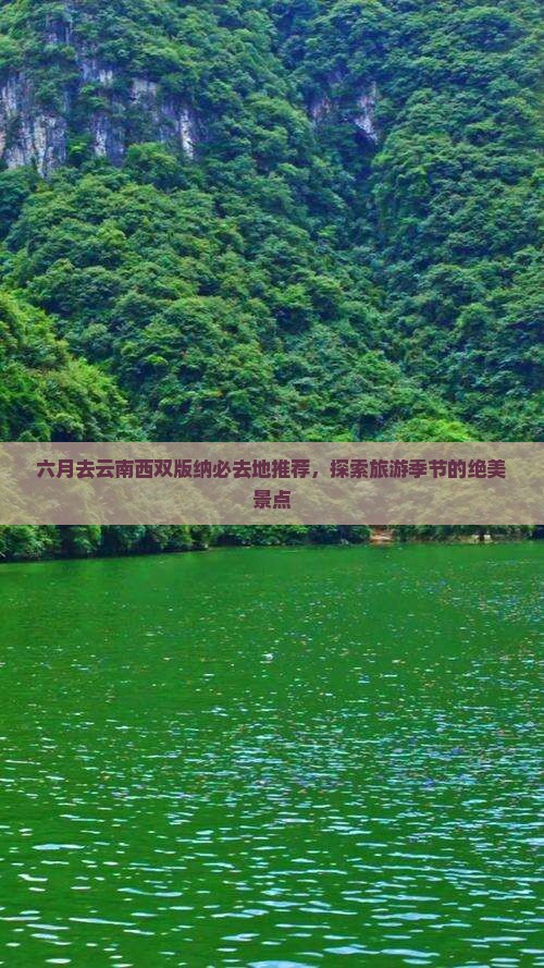 六月去云南西双版纳必去地推荐，探索旅游季节的绝美景点