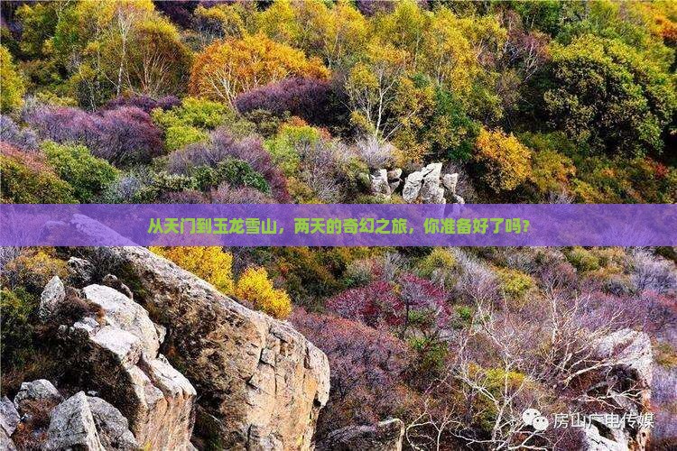 从天门到玉龙雪山，两天的奇幻之旅，你准备好了吗？