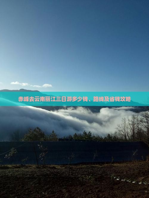 赤峰去云南丽江三日游多少钱、路线及省钱攻略