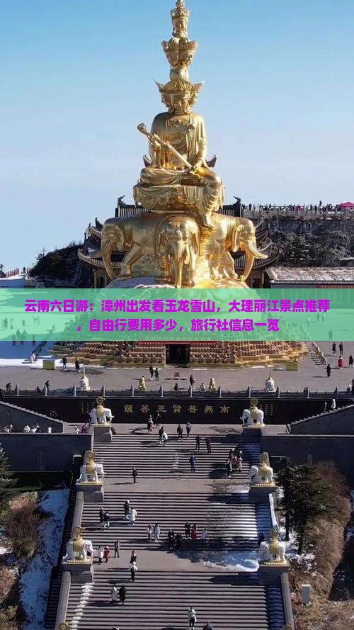 云南六日游：漳州出发看玉龙雪山，大理丽江景点推荐，自由行费用多少，旅行社信息一览