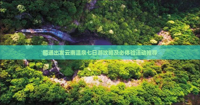 昭通出发云南温泉七日游攻略及必体验活动推荐
