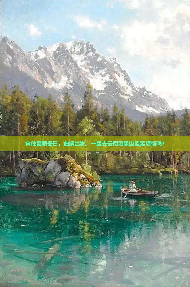 向往温暖冬日，曲靖出发，一起去云南温泉边泡走烦恼吗？