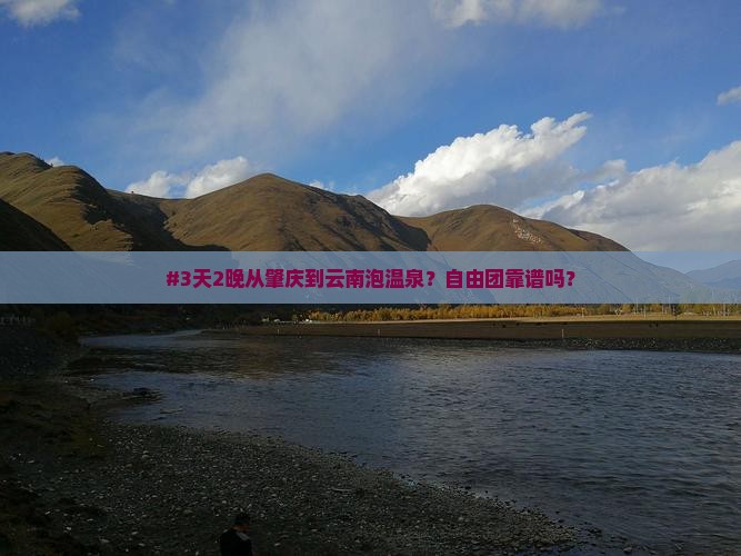 #3天2晚从肇庆到云南泡温泉？自由团靠谱吗？