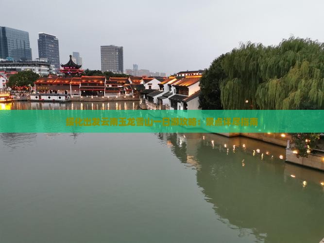 绥化出发云南玉龙雪山一日游攻略：景点详尽指南