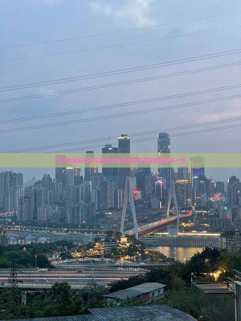 库尔勒去云南丽江旅游攻略及路犀费用与跟团信息一览