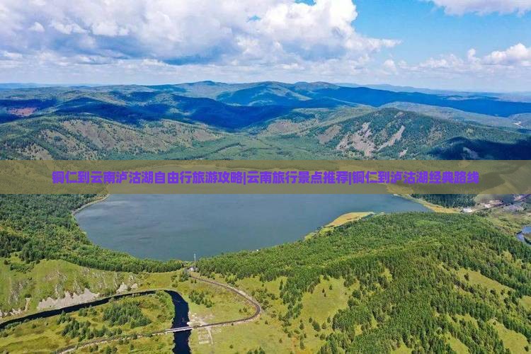 铜仁到云南泸沽湖自由行旅游攻略|云南旅行景点推荐|铜仁到泸沽湖经典路线