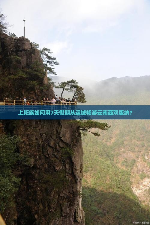 上班族如何用7天假期从运城畅游云南西双版纳？