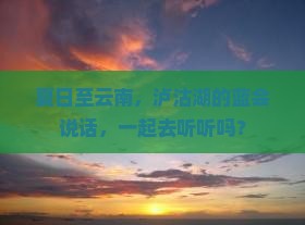 夏日至云南，泸沽湖的蓝会说话，一起去听听吗？