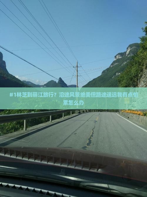 #1林芝到丽江旅行？沿途风景绝美但路途遥远我有点怕累怎么办