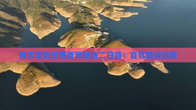 神农架到云南西双版纳二日游：自驾路线指南