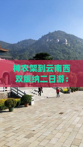 神农架到云南西双版纳二日游：自驾路线指南