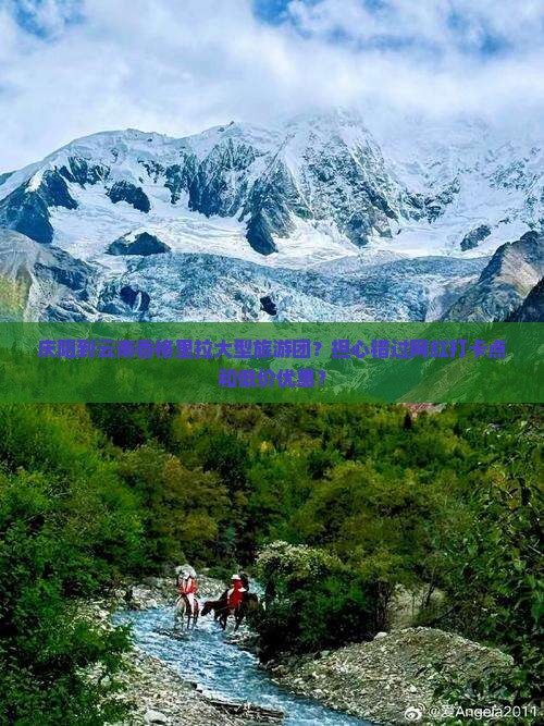 庆阳到云南香格里拉大型旅游团？担心错过网红打卡点和低价优惠？