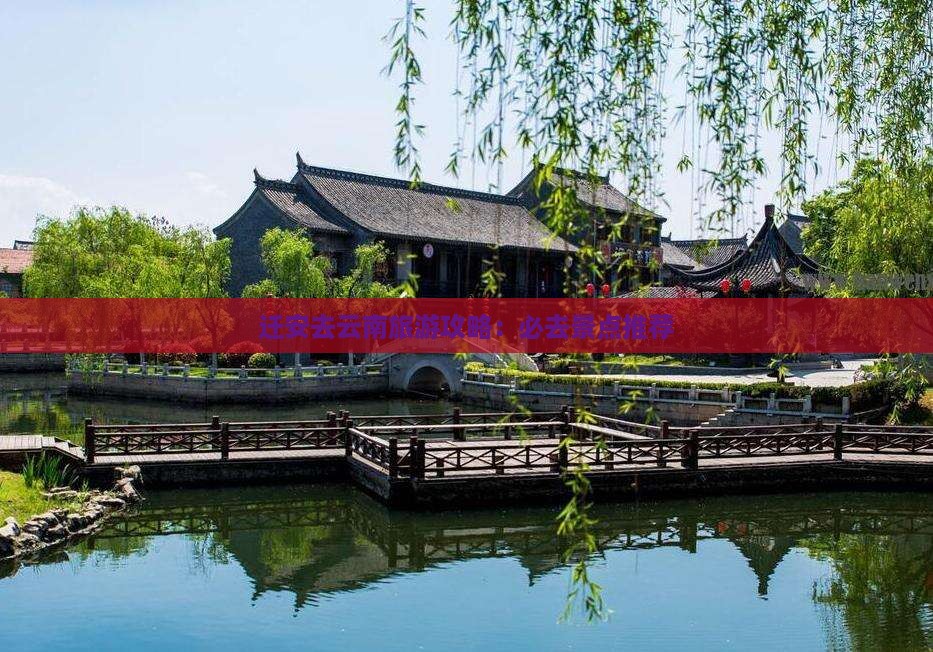 迁安去云南旅游攻略：必去景点推荐