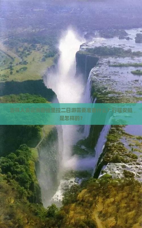 吉林人去云南香格里拉二日游需要准备什么？行程安排是怎样的？