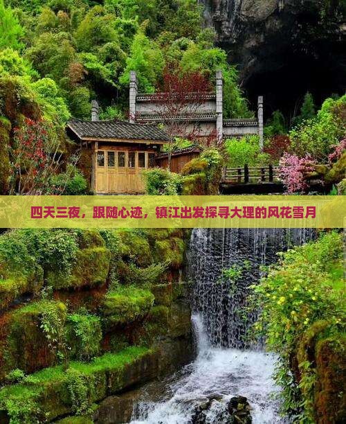 四天三夜，跟随心迹，镇江出发探寻大理的风花雪月