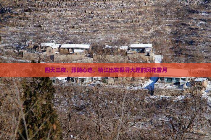 四天三夜，跟随心迹，镇江出发探寻大理的风花雪月