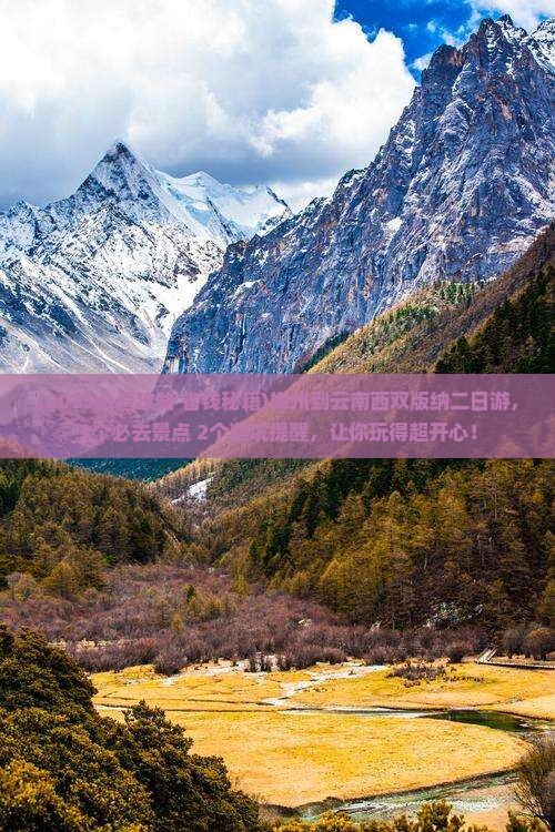 梅州到云南西双版纳二日游